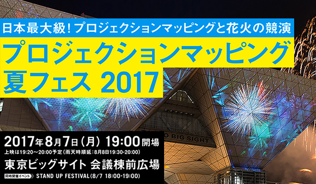 東京国際プロジェクションマッピングアワード 夏フェス2017