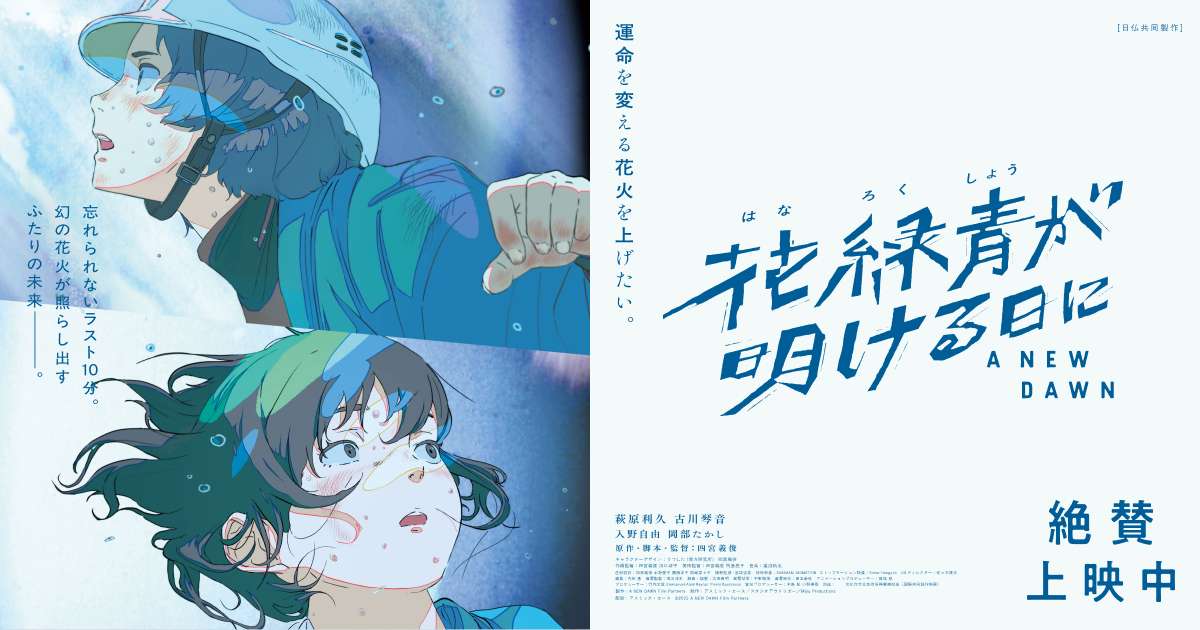 映画『花緑青が開ける日に』